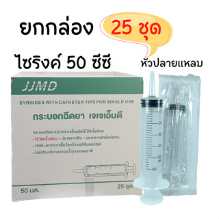 JJMD Syringe with Catheter tip Feed ไซริงค์ปลายแหลม ให้อาหารทางสายยาง แบบพลาสติก กระบอกฉีดยา ขนาด 50 mL 1 กล่อง 25 ชิ้น