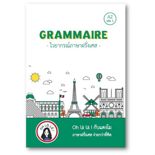 GRAMMAIRE ไวยากรณ์ภาษาฝรั่งเศส A2 เล่ม 1 ผู้เขียน: วจนธร ตันติธารทอง  สำนักพิมพ์: โคมิเนม