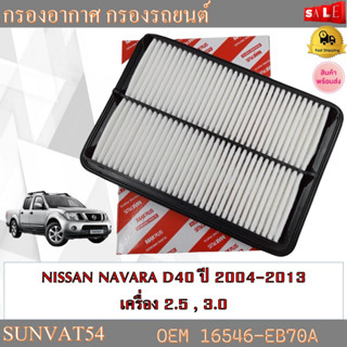 กรองอากาศ กรองรถยนต์ NISSAN NAVARA D40 ปี 2004-2013 เครื่อง 2.5 . 3.0 รหัส 16546-EB70A , 16546-EB70D , 17220-R40-A00