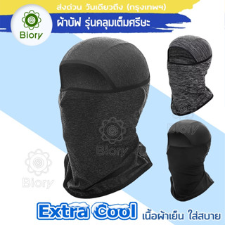 Biory Extra Cool ผ้าบัฟ ผ้าBuffโม้ง ผ้าโพกหัว  รุ่นคลุมเต็มศรีษะ เนื้อผ้าเย็น กันแสงUV400 นุ่มสบาย กันฝุ่น แห้วไว 6P1 ^S