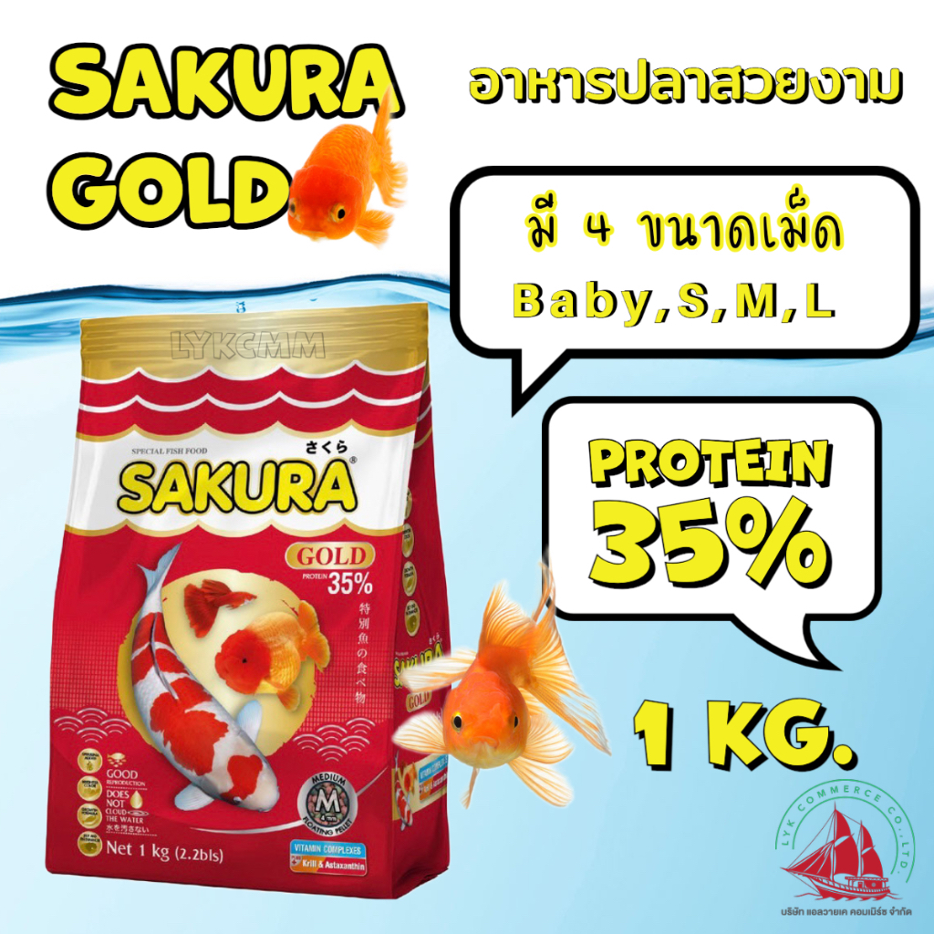 Sakura Gold อาหารปลาซากุระ 1 กิโลกรัม โปรตีน 35%