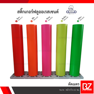 สติ๊กเกอร์ทึบแสง PVC Gotjung Fluorescent (ตัดเมตร)