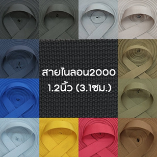 (1หลา) สายไนลอนลาย2000 ขนาด 1.2นิ้ว (3.1ซม.)  สายเนื้อไนลอน สำหรับทำสายกระเป๋า/รองเท้า