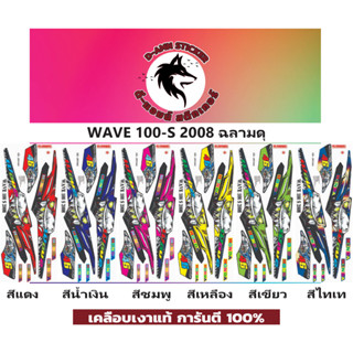 🟥สติกเกอร์ติดรถมอไซต์รุ่น 🔥  💥 WAVE 100-S- 2008 ฉลามดุ💥