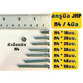 สกรูมิลแฉกหัวกลม น๊อตมิลแฉกหัวกลม JMP ขนาด4M / M4 ความยาว 10,20,25,30,35,40,50มม. แบ่งขาย พร้อมหัวน๊อต