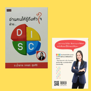 หนังสือจิตวิทยา อ่านคนให้รู้ถึงหัวใจด้วย… DISC : ไม่มีใครทำอะไรสำเร็จโดยไม่มีเพื่อน ได้ใจเพื่อนคบกันยาว เราต้องมีคอนแนกช