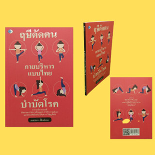 หนังสือสุขภาพ ฤษีดัดตน กายบริหารแบบไทย บำบัดโรค : แก้ลมในทรวง แก้ลมในศีรษะ จมูก และบ่า แก้ลมเสียดตัว