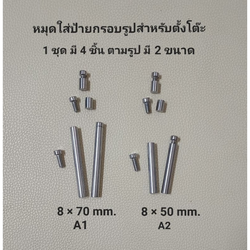น๊อตหมุดสำหรับตั้งโต๊ะ 1 ชุดมี 4 ชิ้น มี 2 ขนาด (0.8 × 5 และ 7 cm.) เหมาะกับแผ่นที่มีความหนาไม่เกิน 7 มม. สำหรับยึดป้าย