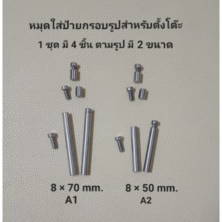 น๊อตหมุดสำหรับตั้งโต๊ะ 1 ชุด มี 4 ชิ้น มี 2 ขนาด ขนาด 0.8 × 5 และ 7 cm. น๊อตหัวหมวก สำหรับยึดแผ่นป้ายประกาศ