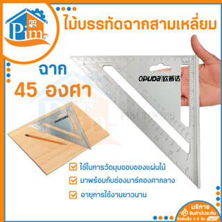 ฉากสามเหลี่ยม ขนาด 18.8x26.5x18.8 cm. ฉาก อลูมิเนียมฉาก ฉากวัดมุม ฉากวัดไม้ ฉากวัดองศา ไม้บรรทัดฉากสามเหลี่ยม (ราคา/อัน)