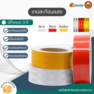 เทปสะท้อนแสง Reflective Tape กว้าง 5cm ยาว 50m สีแดง ขาว เหลือง สติ๊กเกอร์ เทป สะท้อนแสง ติดรถบรรทุก กันน้ำ มิตสห Hybaan