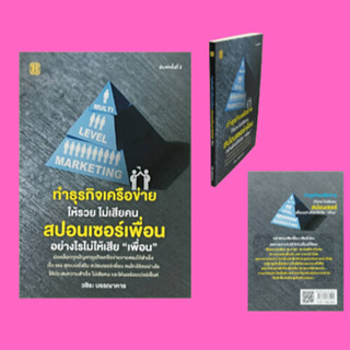 หนังสือธุรกิจ ทำธุรกิจเครือข่ายให้รวย ไม่เสียคน สปอนเซอร์เพื่อนอย่างไรไม่ให้เสีย "เพื่อน" : ทะเลาะกับตัวเองให้เสร็จเสียก