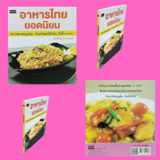 หนังสืออาหาร อาหารไทยยอดนิยม : น้ำพริกหนุ่ม แกงโฮะ แกงอ่อมเนื้อ แกงเปรอะหน่อไม้ แกงเลียงกุ้งสด น้ำพริกกุ้งเสียบ