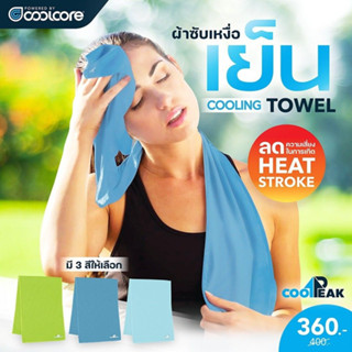 CoolPeak Outdoor Chill Towel ผ้าเย็นแบบผืน คลายร้อน ซับเหงื่อ และป้องกัน UV Coolcore