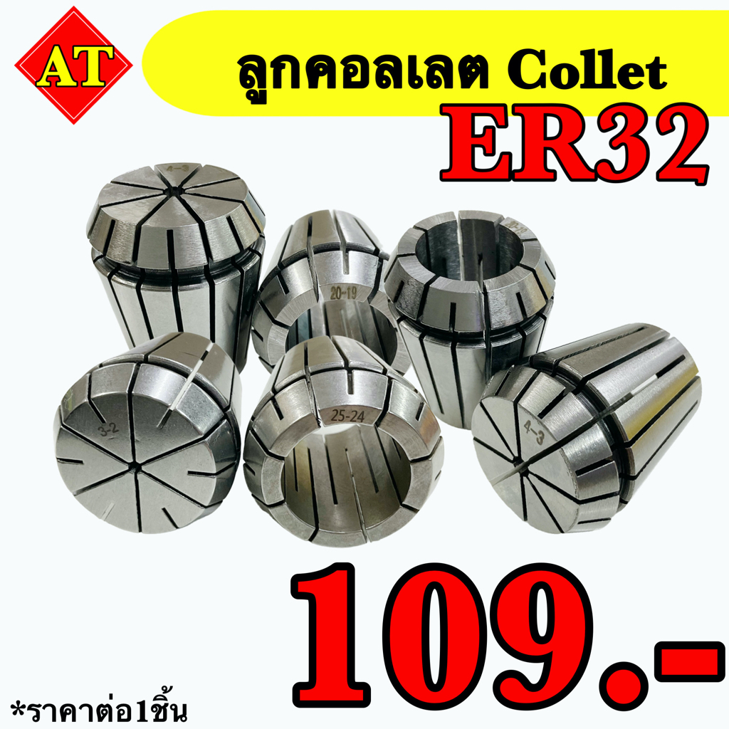 ลูกคอลเลต (Collet )  ER32