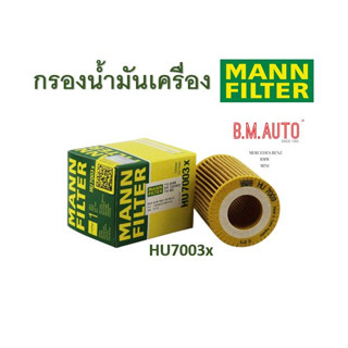 กรองน้ำมันเครื่อง กรองเครื่อง BMW N13 HU7003X ยี่ห้อ MANN FILTER ลูกค้าไม่มั่นใจเรื่องรุ่นรบกวนสอบถามก่อนสั่งซื้อค่ะ