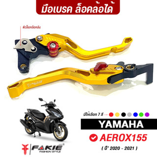 FAKIE ก้านมือเบรค L/R ล็อคล้อหลังได้ รุ่น YAMAHA AEROX155 ปี20-22 มือเบรคแต่ง อลูมิเนียม สีอโนไดร์ ปรับระยะได้ 5 ระดับ