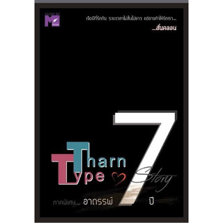 หนังสือ Tharn Type Story ภาคพิเศษ...อาถรรพ์ 7 ปี #MAME เขียน