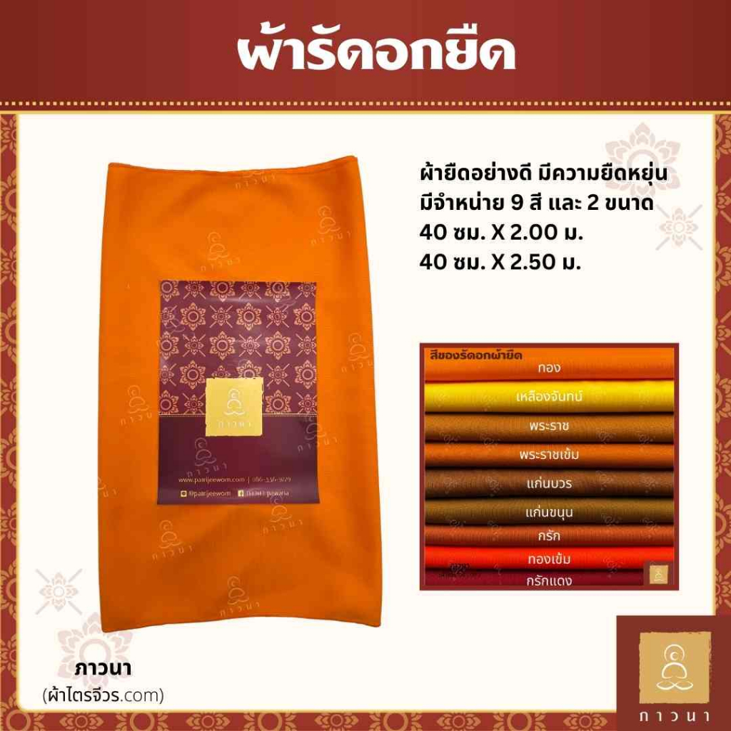 ผ้ารัดอกยืด รัดอกผ้ายืด พระ รัดอกพระ ขนาด 2 เมตร และ 2.5 เมตร