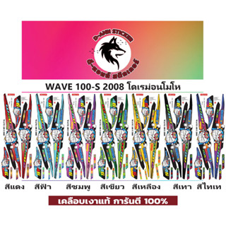 💥 WAVE 100-S- 2008 โดเรม่อนโมโห📌