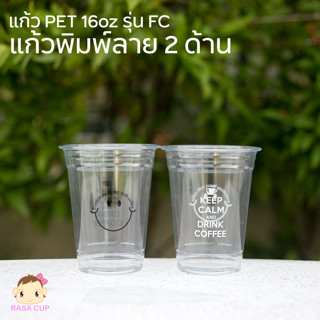 [FC-Smile-0100] แก้ว PET 16oz ปาก 98 รุ่น FC16 พิมพ์ลายสวยงาม หน้าหลัง จำนวน 100 ใบ (มีสีให้เลือกด้านใน)