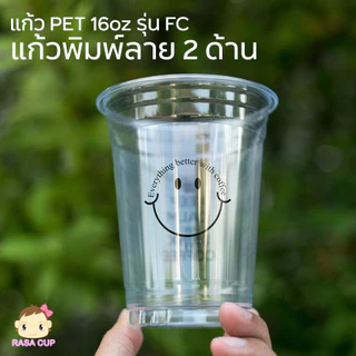 [FC-Smile-0100] แก้ว PET 16oz ปาก 98 รุ่น FC16 พิมพ์ลายสวยงาม หน้าหลัง จำนวน 100 ใบ (มีสีให้เลือกด้านใน)