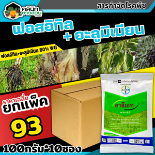 🥬 💥💥 สินค้ายกแพ็ค 💥💥 อาลีเอท (ฟอสอิทิล-อะลูมิเนียม80%WG) บรรจุ 1เเพ็ค100กรัม*10ซอง