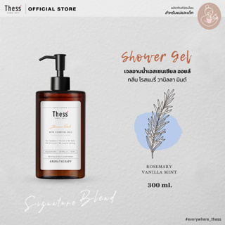 THESS :: Shower Gel 🌿Rosemary Vanilla Mint 300 ml. เจลอาบน้ำเอสเซนเซียล ออยล์  (สำหรับแม่และเด็ก)