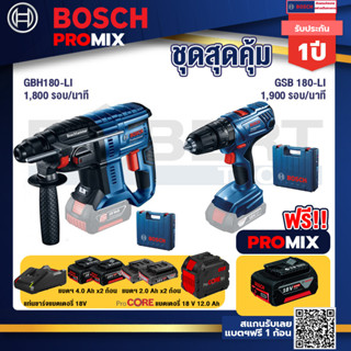 Bosch Promix  GBH 180 LI สว่านโรตารี่ไร้สาย แบต 4.0 Ah+GSB 180-LI สว่าน 18V +แบตProCore 18V 12.0Ah