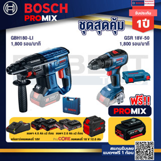 Bosch Promix  GBH 180 LI สว่านโรตารี่ไร้สาย แบต 4.0 Ah+GSR 18V-50 สว่านไร้สาย BL แบต 2 Ah +แบตProCore 18V 12.0Ah