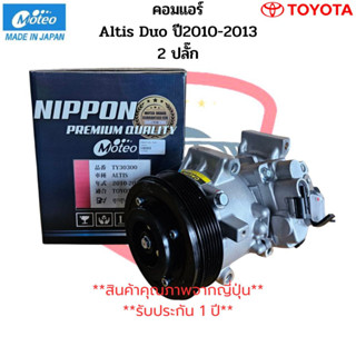 คอมแอร์ Altis อัลติส ปี2010-2013 เครื่องดูโอ้ ยี่ห้อMoteo โตโยต้า Toyota คอม Altis Duo 2ปลั๊ก อัลติส ดูโอ้ 2สวิทซ์