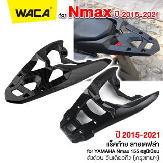 WACA Nmax for Yamaha N-max 155 ปี 2015-2021 ตรงรุ่น แร็กใส่ติดกล่องหลัง อลูมิเนียม   แร็คท้าย แร็คหลังรถ 6N1 6N2 ^JD