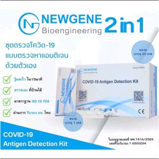 ATK 2in1 Newgene BioCovid-19 โอมิครอน จมูกและน้ำลาย