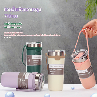 แก้วเก็บอุณหภูมิร้อน/เย็น ถ้วยสแตนเลส 304 ถ้วยกาแฟ710 มล หลายสี (ใหม่! แถมยางรอง)