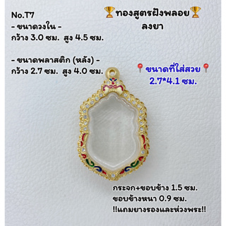 T7 ตลับพระ กรอบพระไมครอนทองสูตรฝังพลอย เสมา ขนาดวงใน 3.0*4.5 ซม. ขนาดที่ใส่สวย 2.7*4.1 ซม.หรือขนาดที่ใกล้เคียง