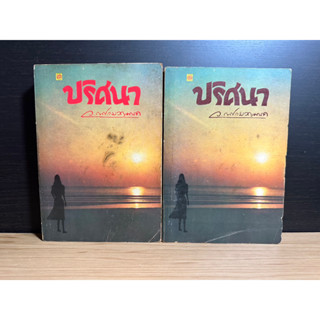 หนังสือเก่าสะสม ปริศนา เล่ม 1-2 จบ ผู้เขียน ว. ณประมวญมารค พิมพ์ปี 2530