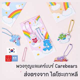 พวงกุญแจแคร์แบร์ Care Bears 1เซท 2 ชิ้น [พร้อมส่ง]