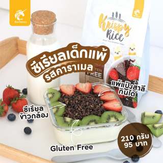 ซีเรียล อาหารเช้า คริสปี้ไรซ์ (Krispy Rice) cereal กูลเตนฟรี (gluten free) รสคาราเมล (caramel)