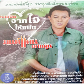 [ CD-MP3 , USB-MP3 ] จากใจให้แฟน มนต์แคน แก่นคูน