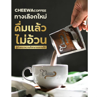 Cheewa Coffee ชีวากาแฟ ไม่มีน้ำตาล เบาหวานทานได้ คุมหิว อิ่มนาน ลดการทานจุกจิก ส่งด่วน ใน 24 ชม