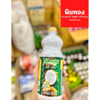 อัมพวา หัวกะทิ100% ปริมาณ 1000ml.