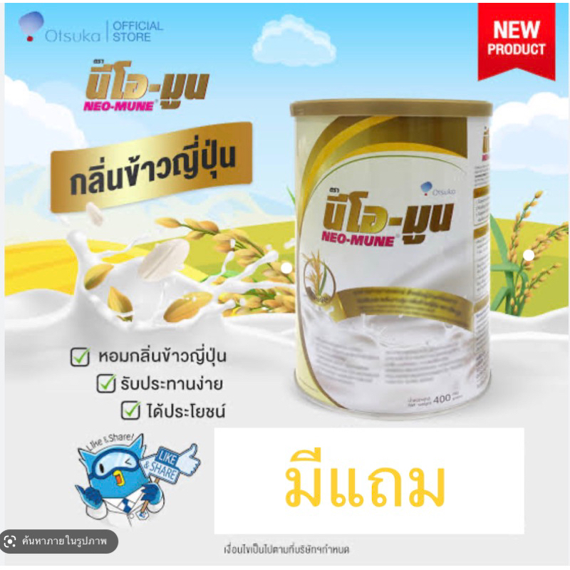 NEO-MUNE รสข้าวญี่ปุ่น 400g. NEOMUNE japanese rice 4 กระป๋องพร้อมของแถม