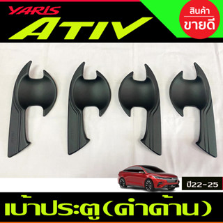 เบ้ารองมือเปิดประตู เบ้าประตู สีดำด้าน TOYOTA YARIS ATIVE 2022 2023 2024 (A)