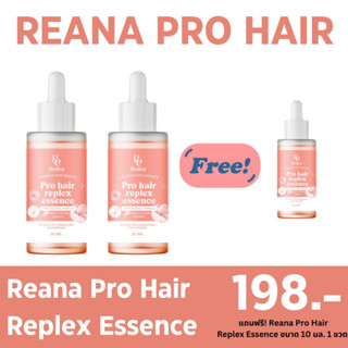 Reana pro hair replex essence 2 ขวด แถมฟรีreplex essence  ขนาด 10ml 1 ขวด   เอสเซ้นเชื่อมแกนผม