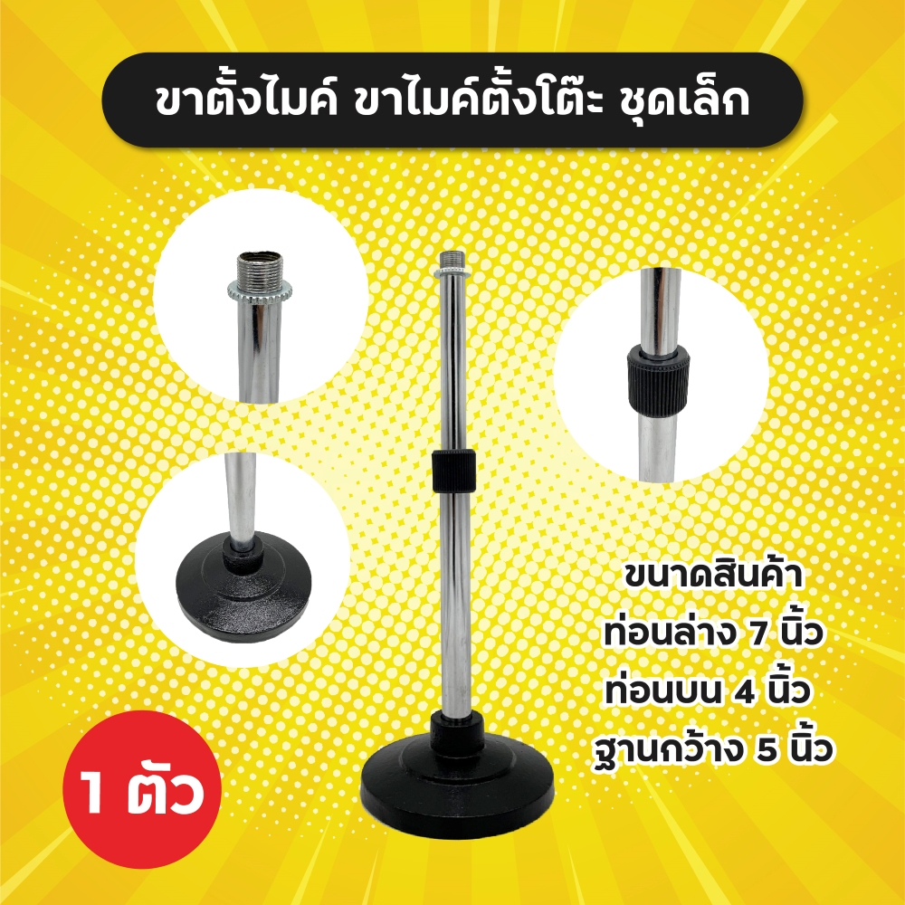 ขาตั้งไมค์ ฐานกลม ชุดเล็ก/ชุดใหญ่ คุณภาพดี แข็งแรง ราคาต่อ 1 ตัว ขาไมค์ ขาไมค์ตั้งโต๊ะ
