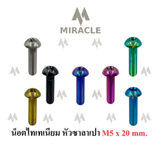 น็อตไทเทเนี่ยม หัวซาลาเปา ขนาดเกลียว m5 ยาว 20 mm.