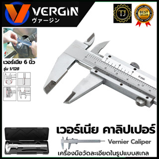 VERGIN เวอร์เนียร์ ขนาด 6"นิ้ว รุ่น NO.2551