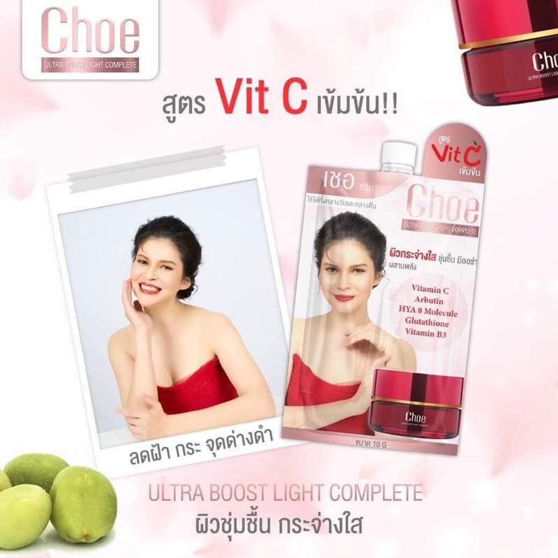Choe cream  สูตร vin c เข้มข้น