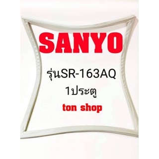 ขอบยางตู้เย็น SANYO 1ประตู รุ่นSR-163AQ