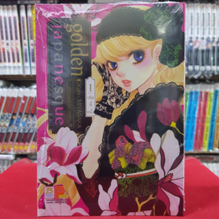 (แบบแยกเล่ม) golden japanesque อัศจรรย์รักโยโกฮาม่า เล่มที่ 1-2 หนังสือการ์ตูน มังงะ มือหนึ่ง บงกช